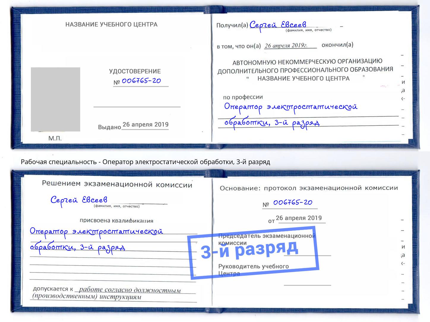 корочка 3-й разряд Оператор электростатической обработки Горно-Алтайск