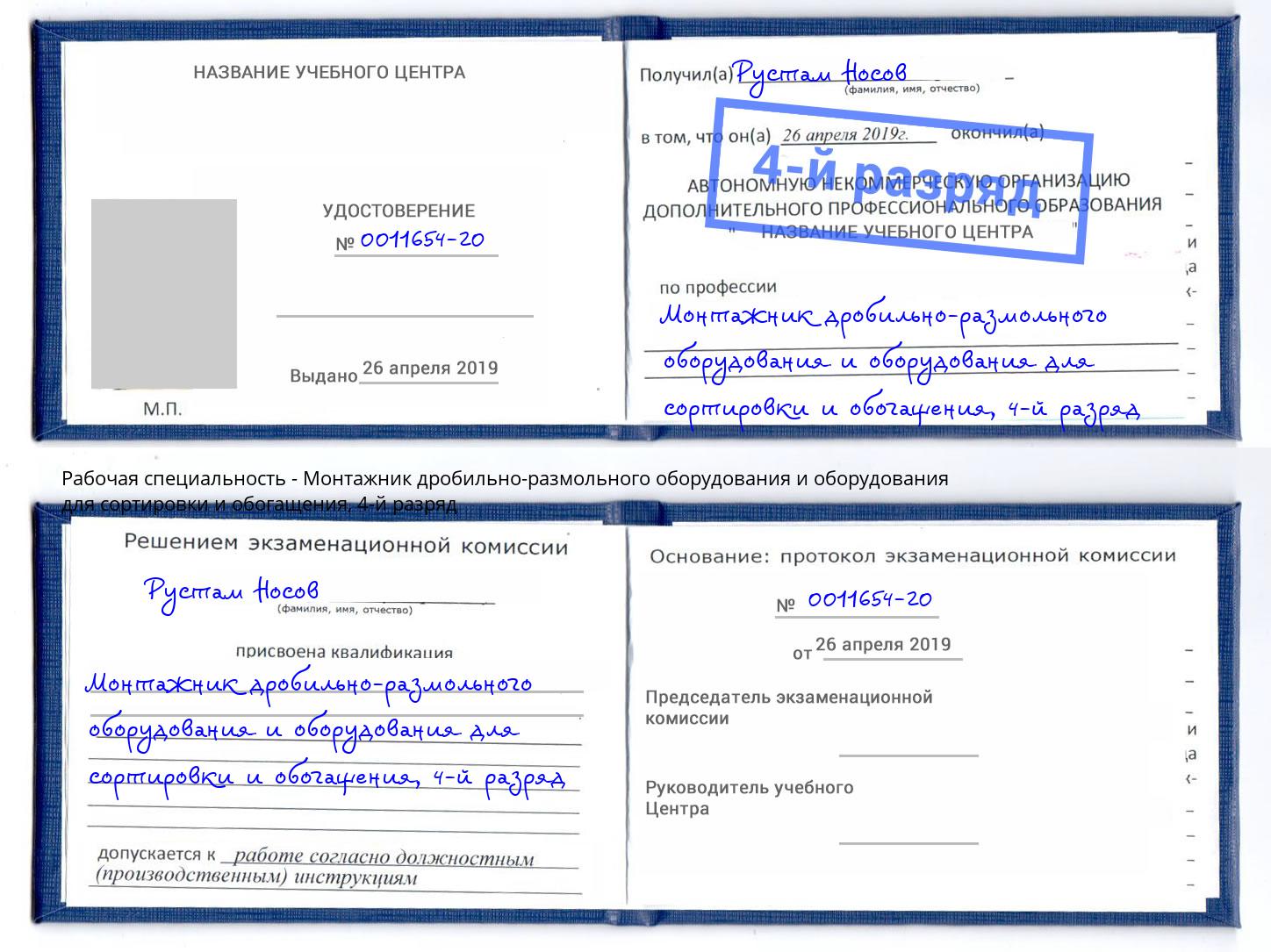 корочка 4-й разряд Монтажник дробильно-размольного оборудования и оборудования для сортировки и обогащения Горно-Алтайск