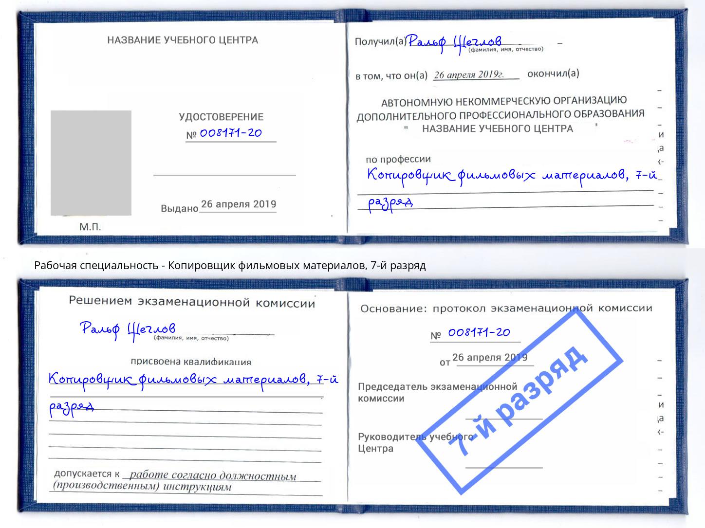 корочка 7-й разряд Копировщик фильмовых материалов Горно-Алтайск