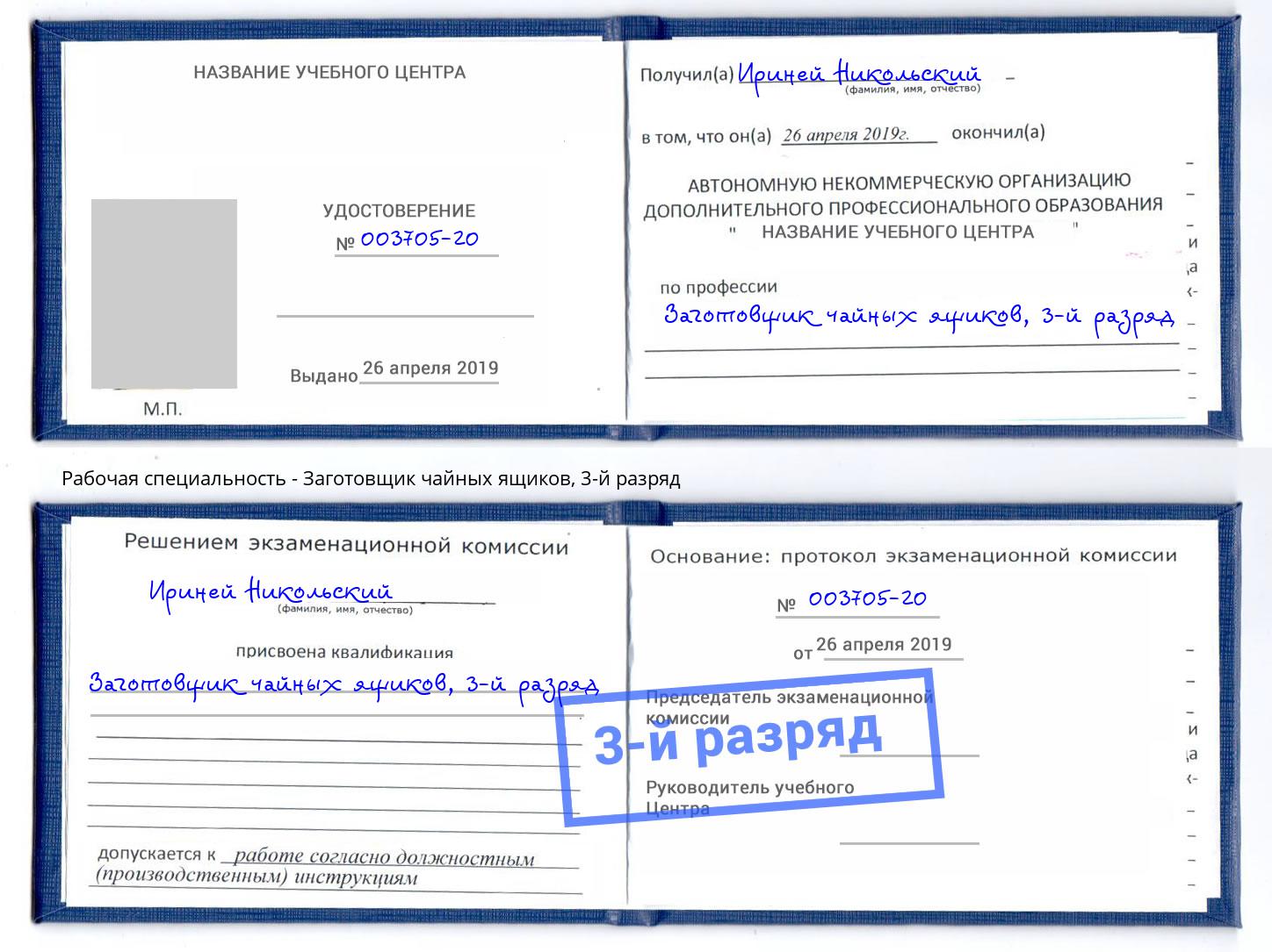 корочка 3-й разряд Заготовщик чайных ящиков Горно-Алтайск