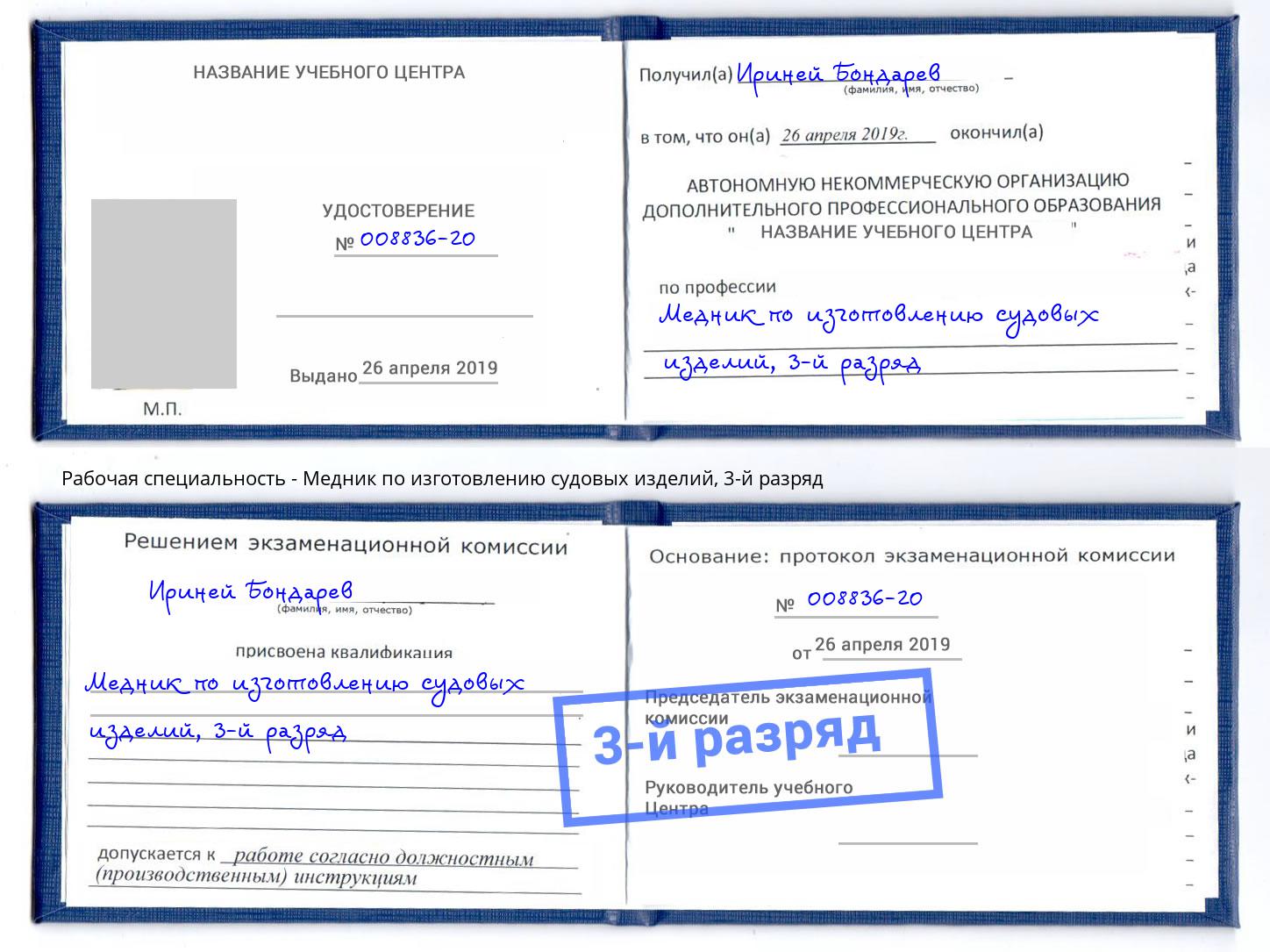 корочка 3-й разряд Медник по изготовлению судовых изделий Горно-Алтайск