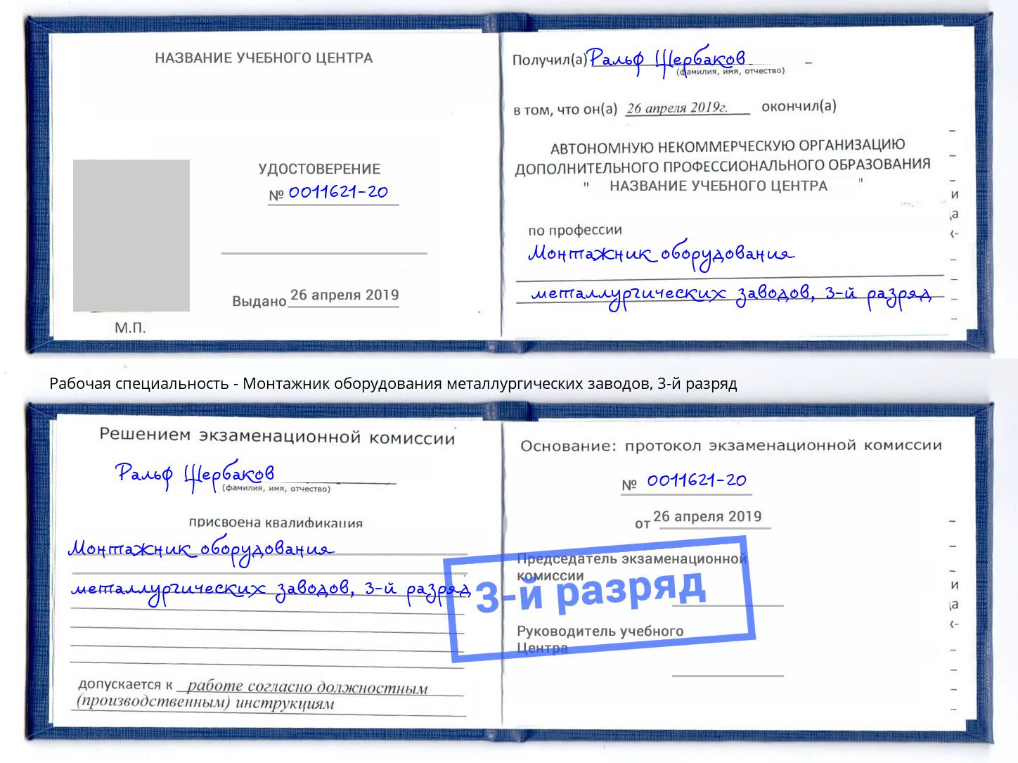 корочка 3-й разряд Монтажник оборудования металлургических заводов Горно-Алтайск