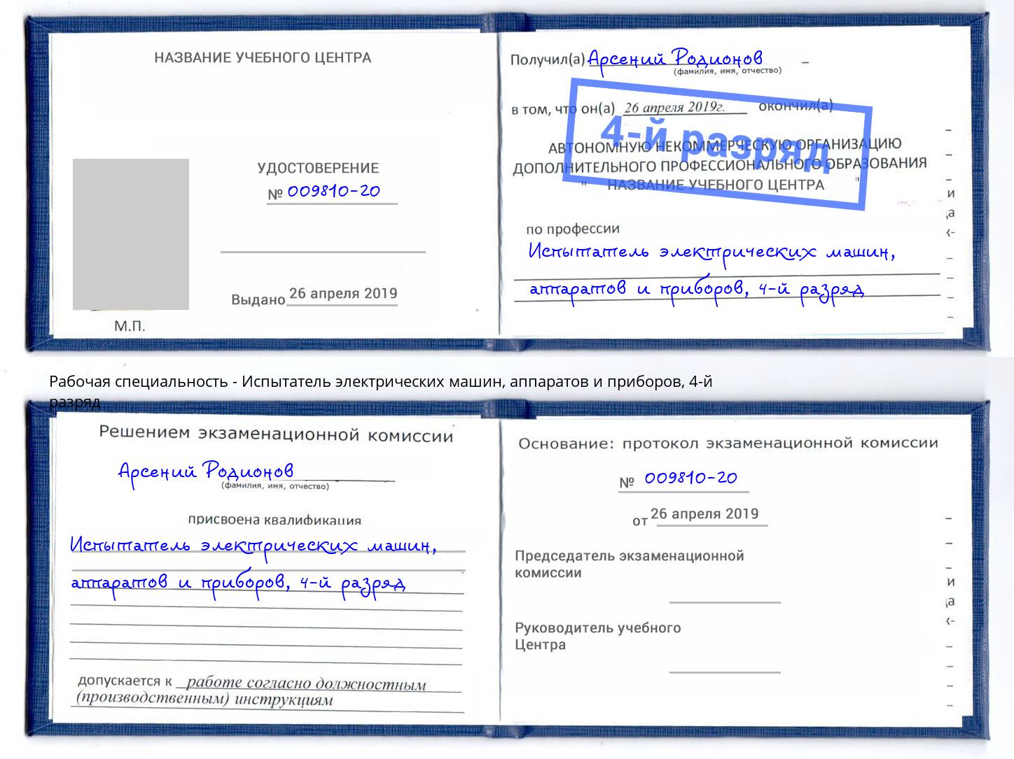 корочка 4-й разряд Испытатель электрических машин, аппаратов и приборов Горно-Алтайск