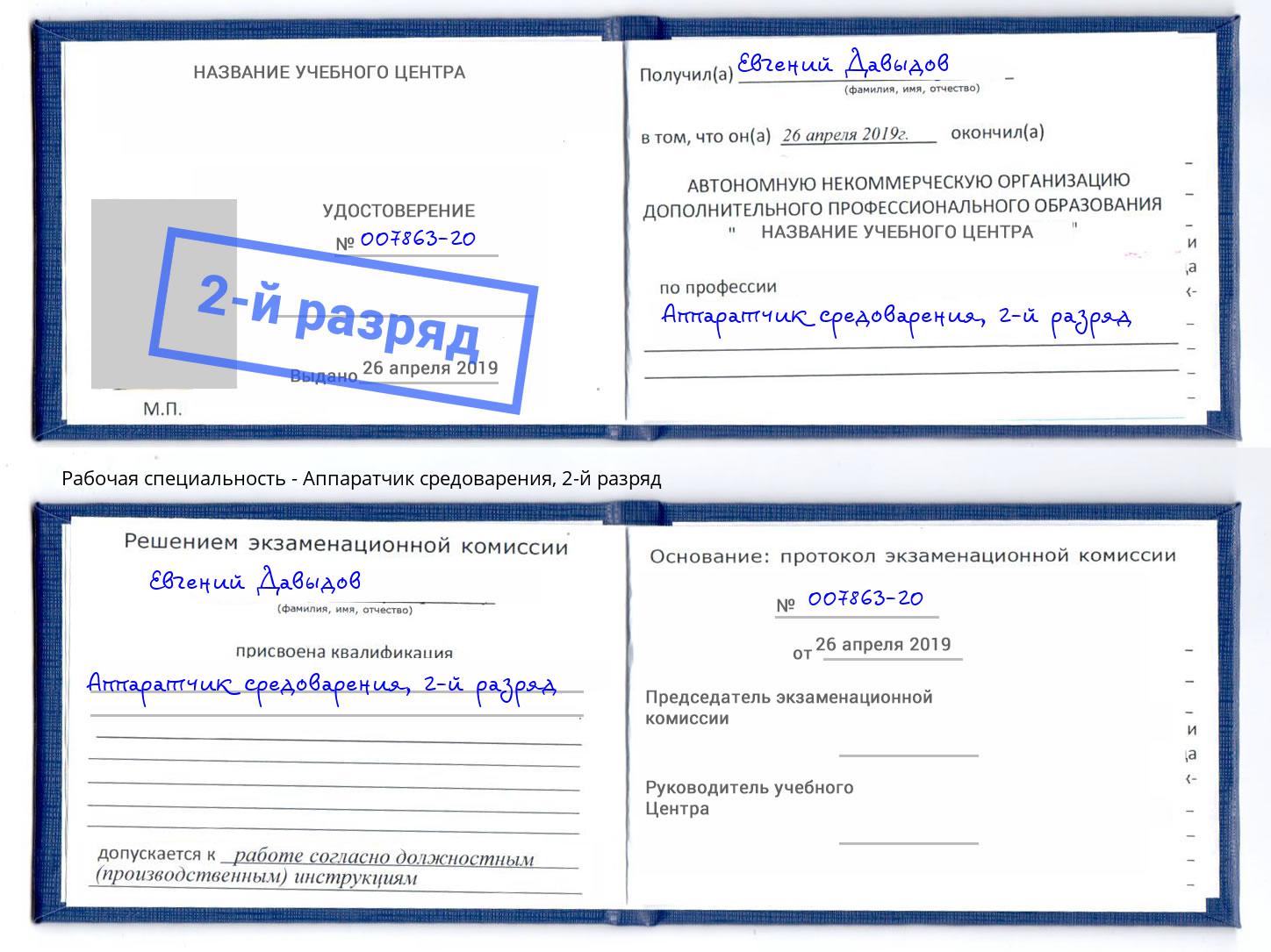 корочка 2-й разряд Аппаратчик средоварения Горно-Алтайск
