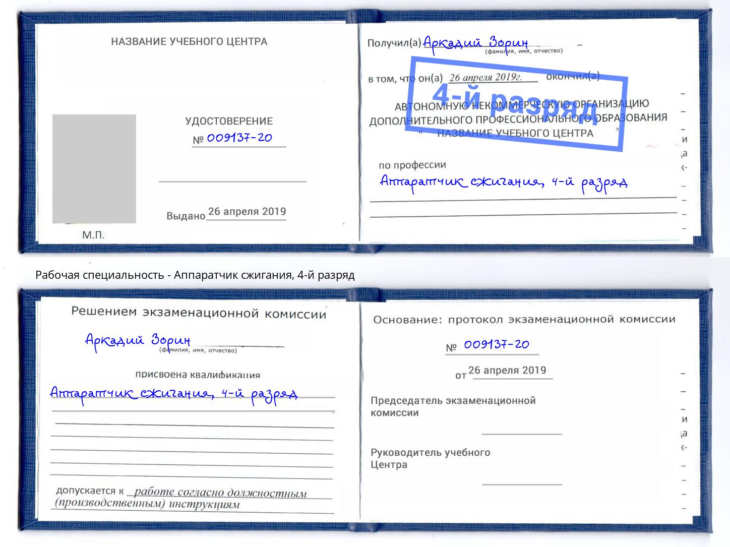 корочка 4-й разряд Аппаратчик сжигания Горно-Алтайск