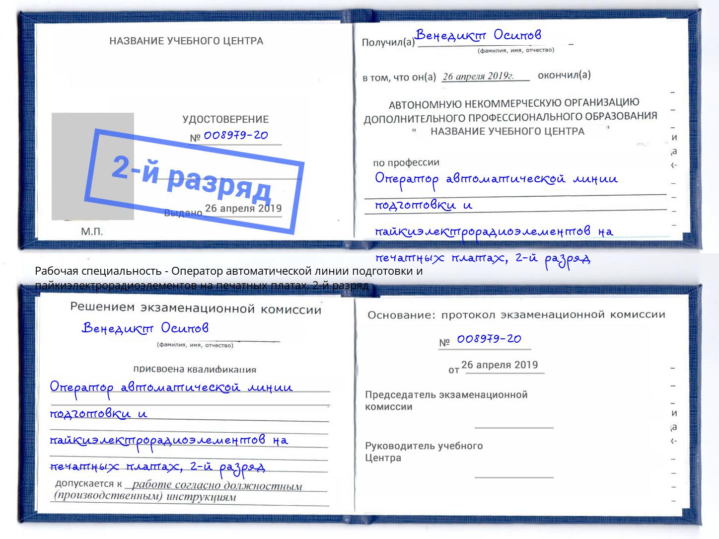 корочка 2-й разряд Оператор автоматической линии подготовки и пайкиэлектрорадиоэлементов на печатных платах Горно-Алтайск