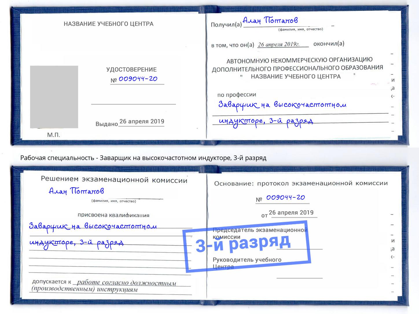 корочка 3-й разряд Заварщик на высокочастотном индукторе Горно-Алтайск