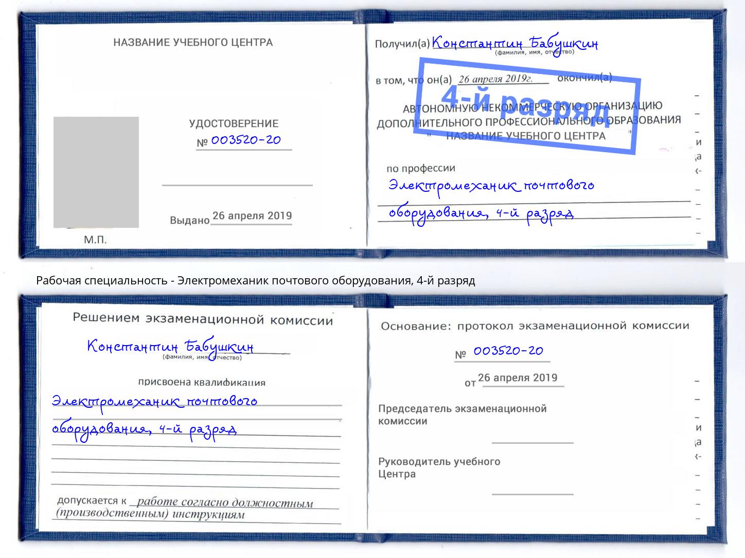 корочка 4-й разряд Электромеханик почтового оборудования Горно-Алтайск