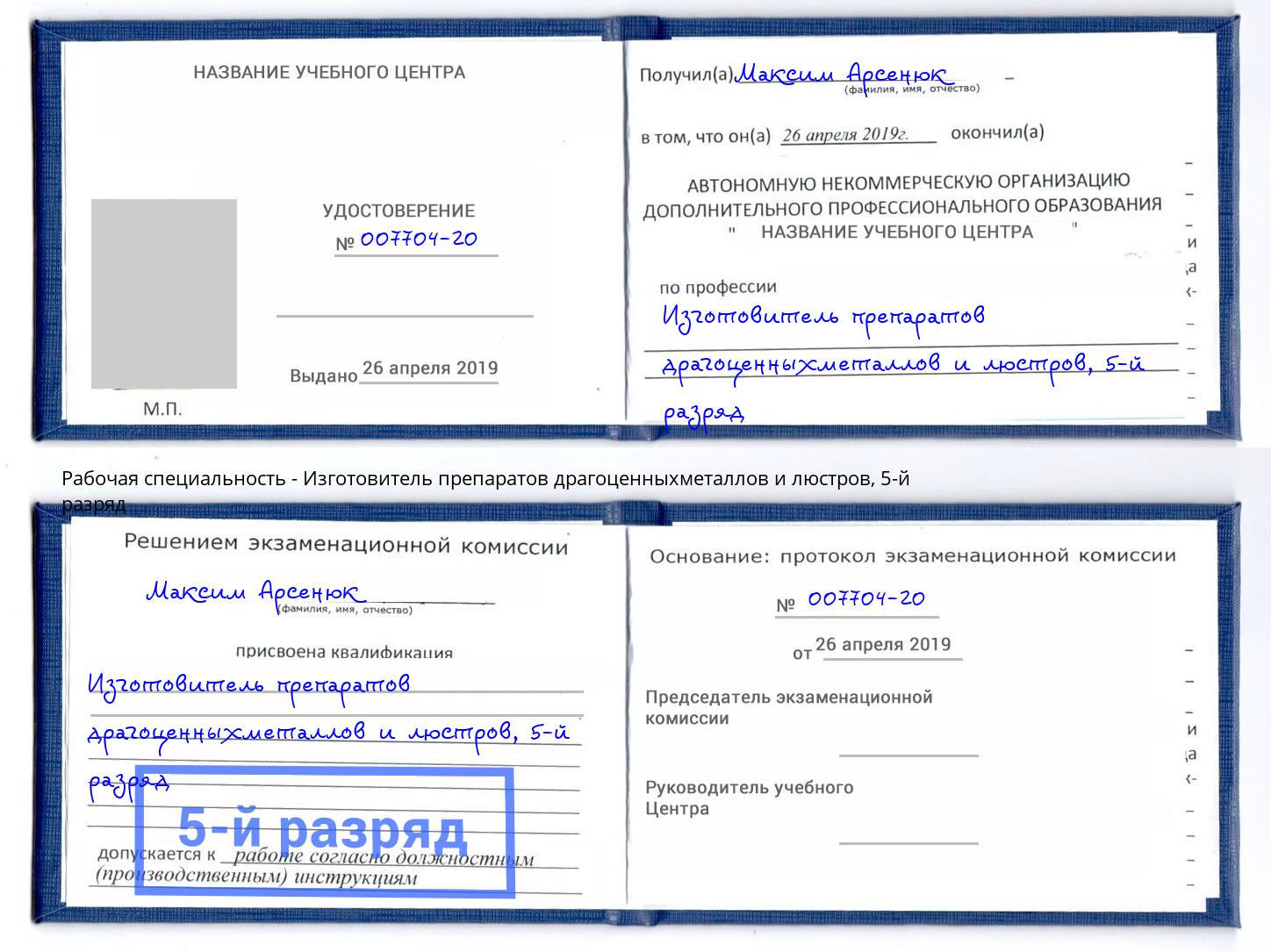корочка 5-й разряд Изготовитель препаратов драгоценныхметаллов и люстров Горно-Алтайск