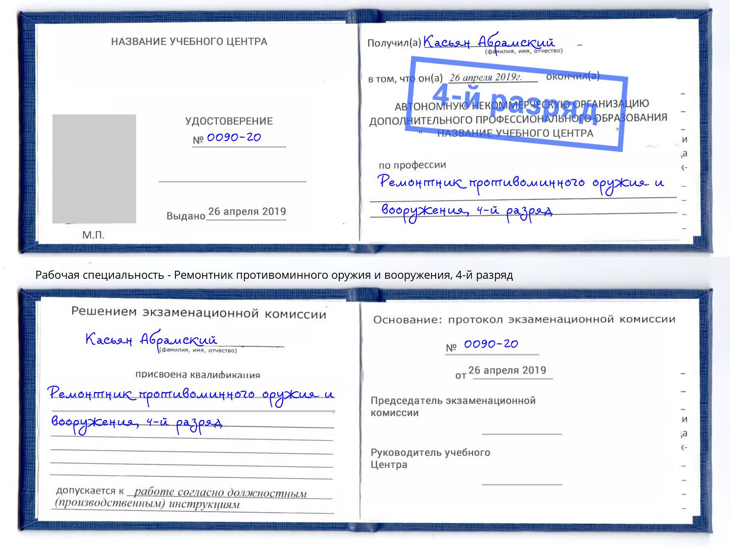 корочка 4-й разряд Ремонтник противоминного оружия и вооружения Горно-Алтайск