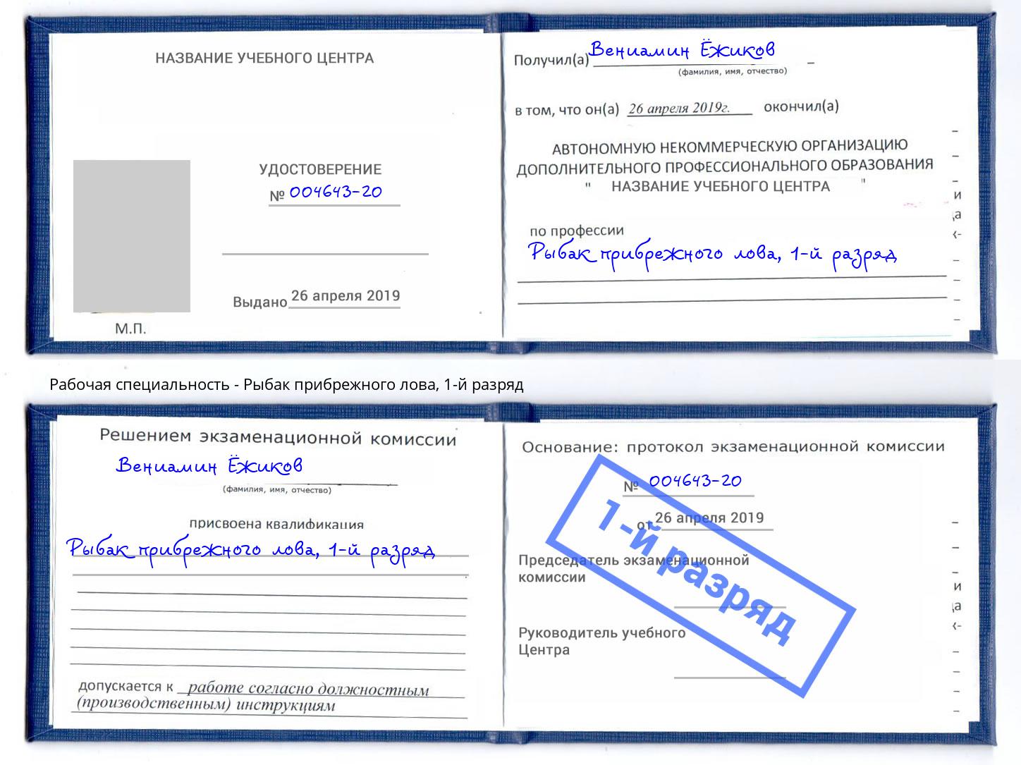 корочка 1-й разряд Рыбак прибрежного лова Горно-Алтайск