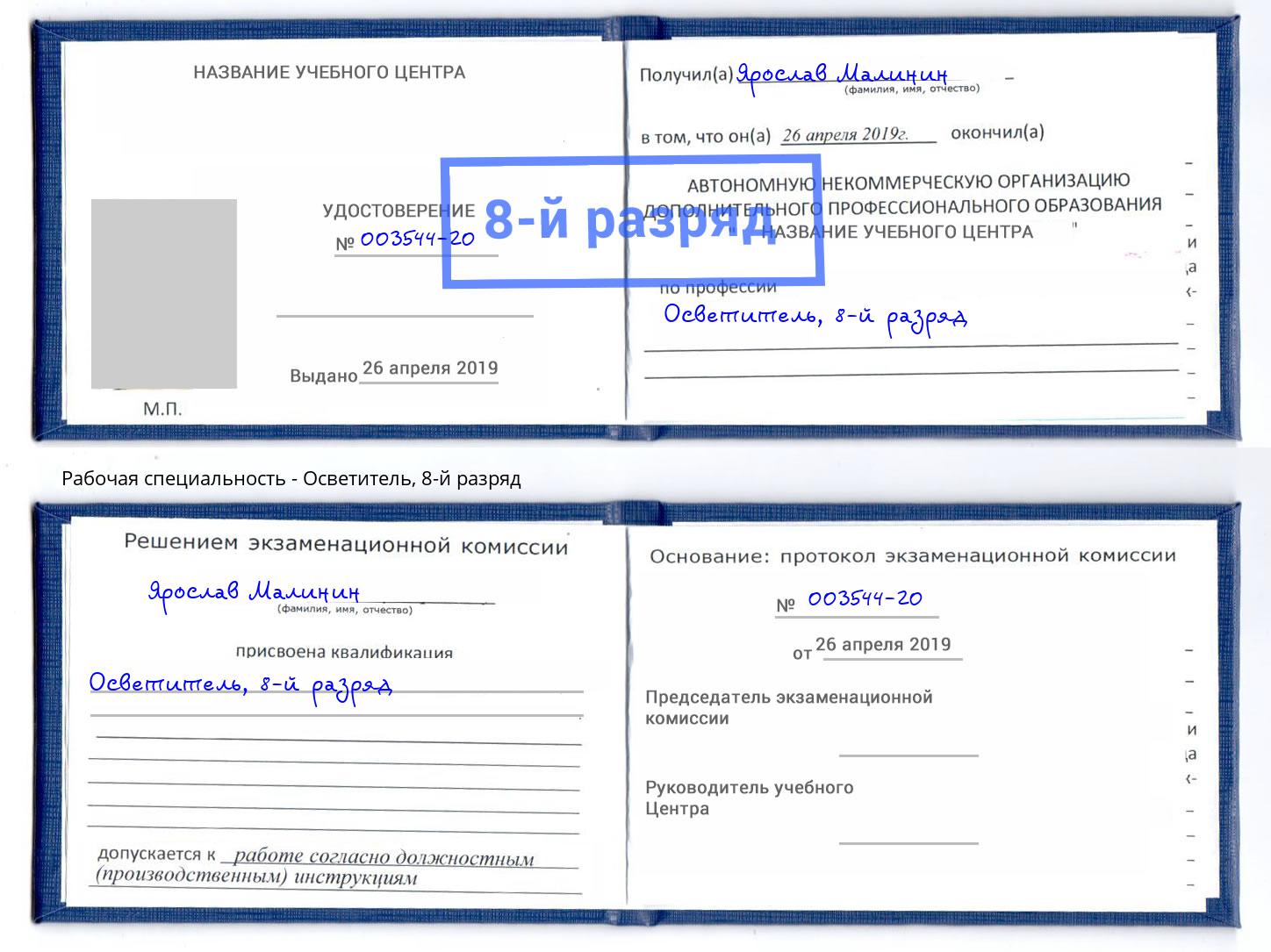 корочка 8-й разряд Осветитель Горно-Алтайск