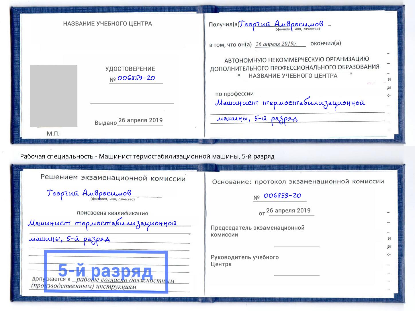 корочка 5-й разряд Машинист термостабилизационной машины Горно-Алтайск