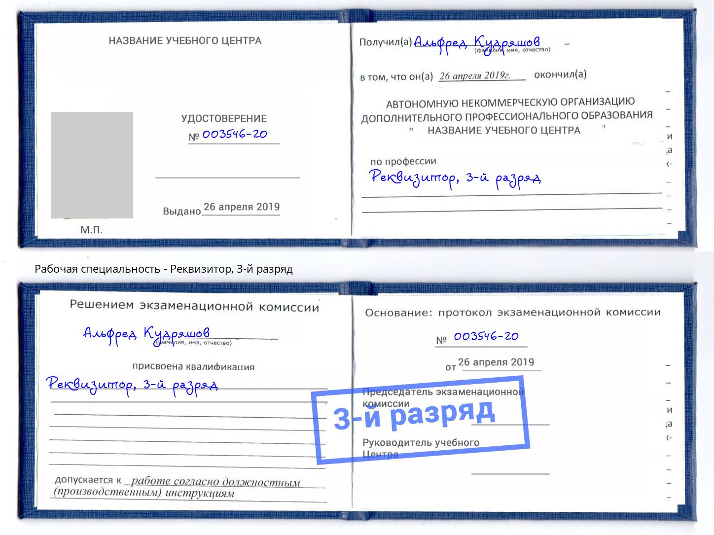 корочка 3-й разряд Реквизитор Горно-Алтайск