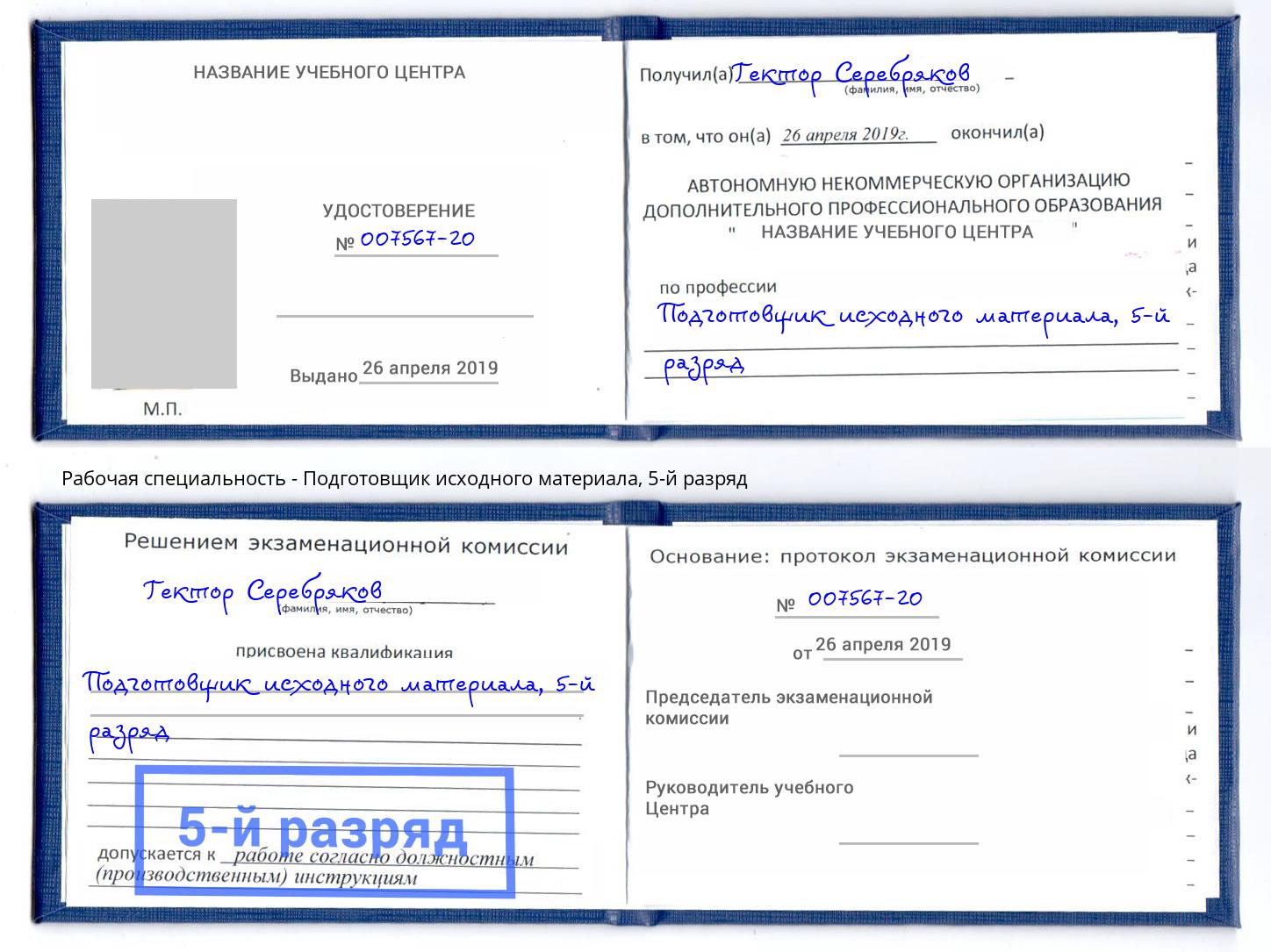 корочка 5-й разряд Подготовщик исходного материала Горно-Алтайск