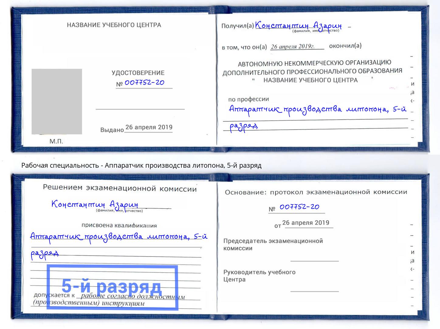 корочка 5-й разряд Аппаратчик производства литопона Горно-Алтайск
