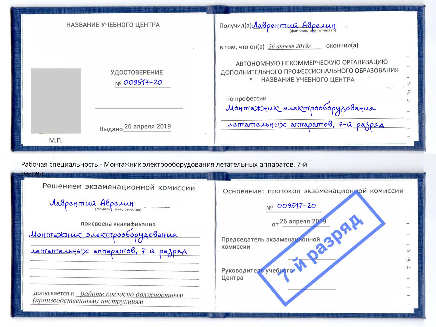 корочка 7-й разряд Монтажник электрооборудования летательных аппаратов Горно-Алтайск