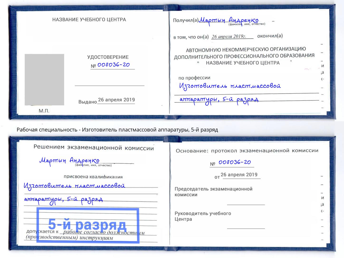 корочка 5-й разряд Изготовитель пластмассовой аппаратуры Горно-Алтайск