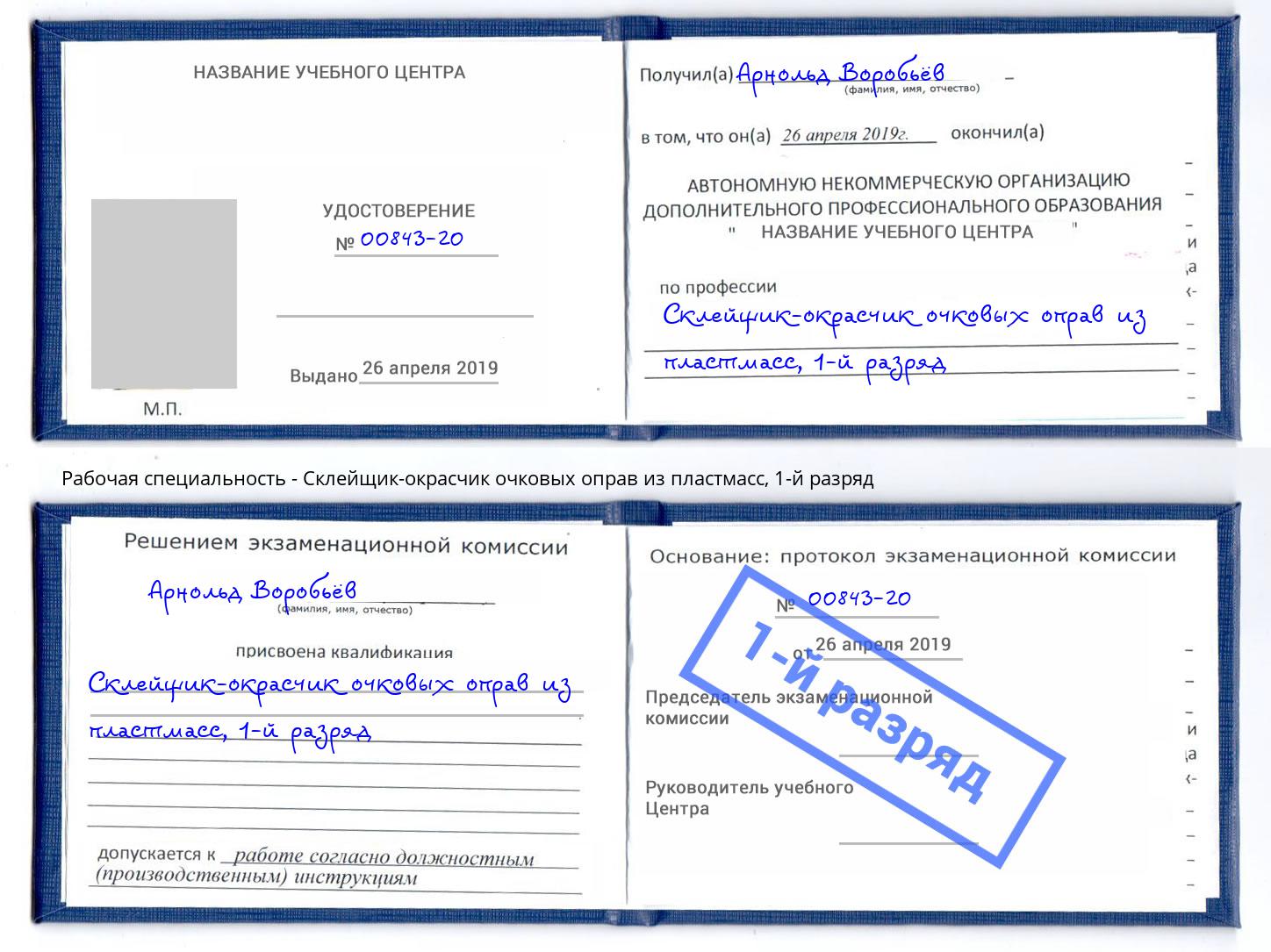 корочка 1-й разряд Склейщик-окрасчик очковых оправ из пластмасс Горно-Алтайск