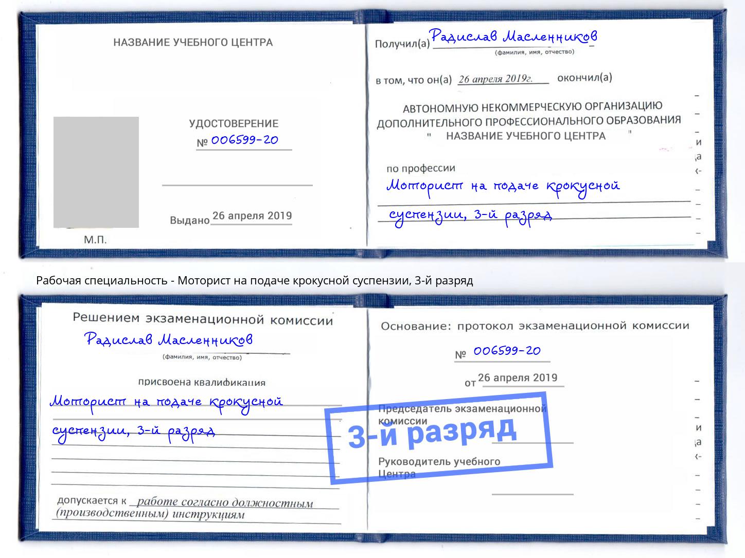 корочка 3-й разряд Моторист на подаче крокусной суспензии Горно-Алтайск