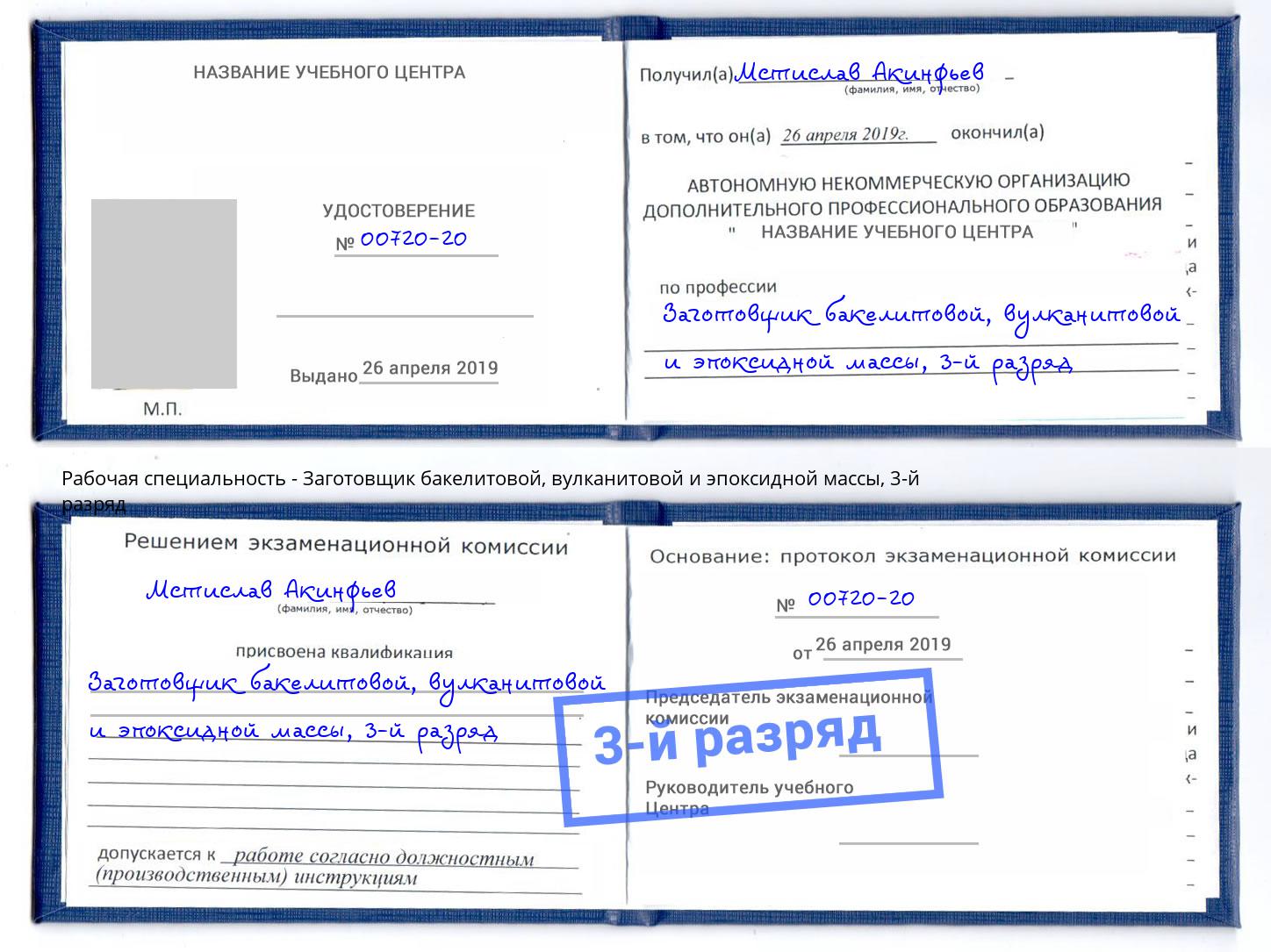 корочка 3-й разряд Заготовщик бакелитовой, вулканитовой и эпоксидной массы Горно-Алтайск