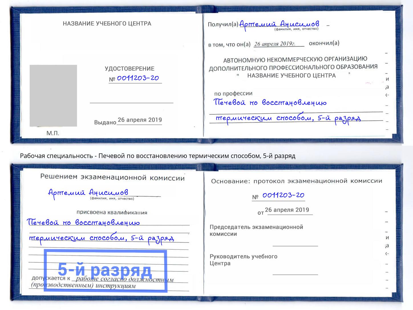 корочка 5-й разряд Печевой по восстановлению термическим способом Горно-Алтайск