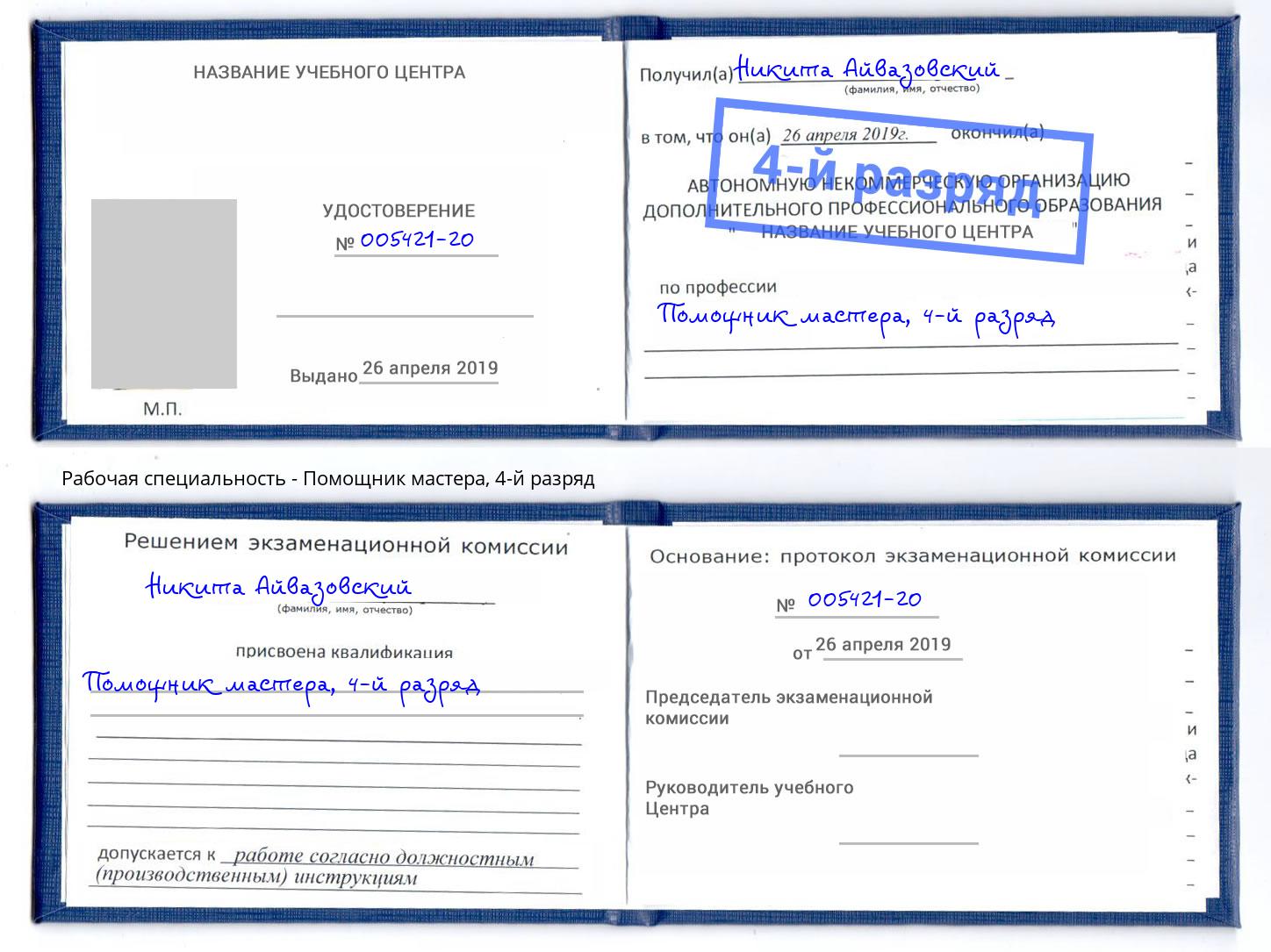 корочка 4-й разряд Помощник мастера Горно-Алтайск