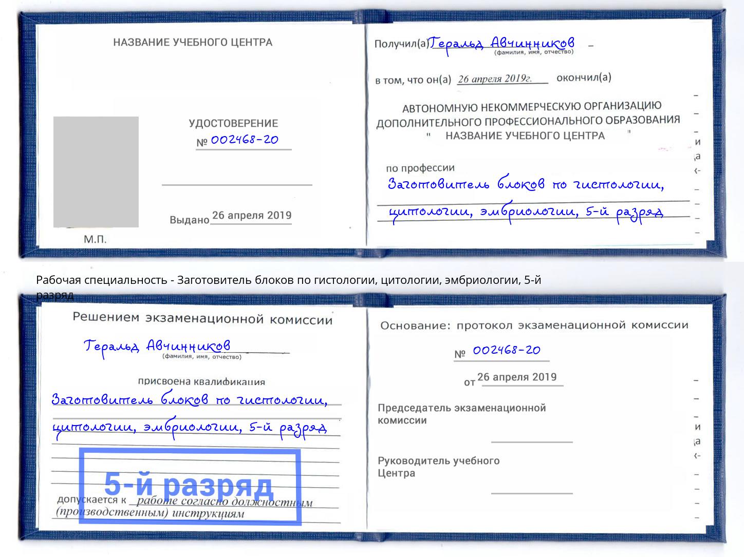 корочка 5-й разряд Заготовитель блоков по гистологии, цитологии, эмбриологии Горно-Алтайск