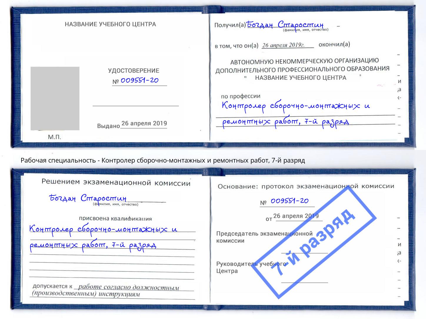 корочка 7-й разряд Контролер сборочно-монтажных и ремонтных работ Горно-Алтайск