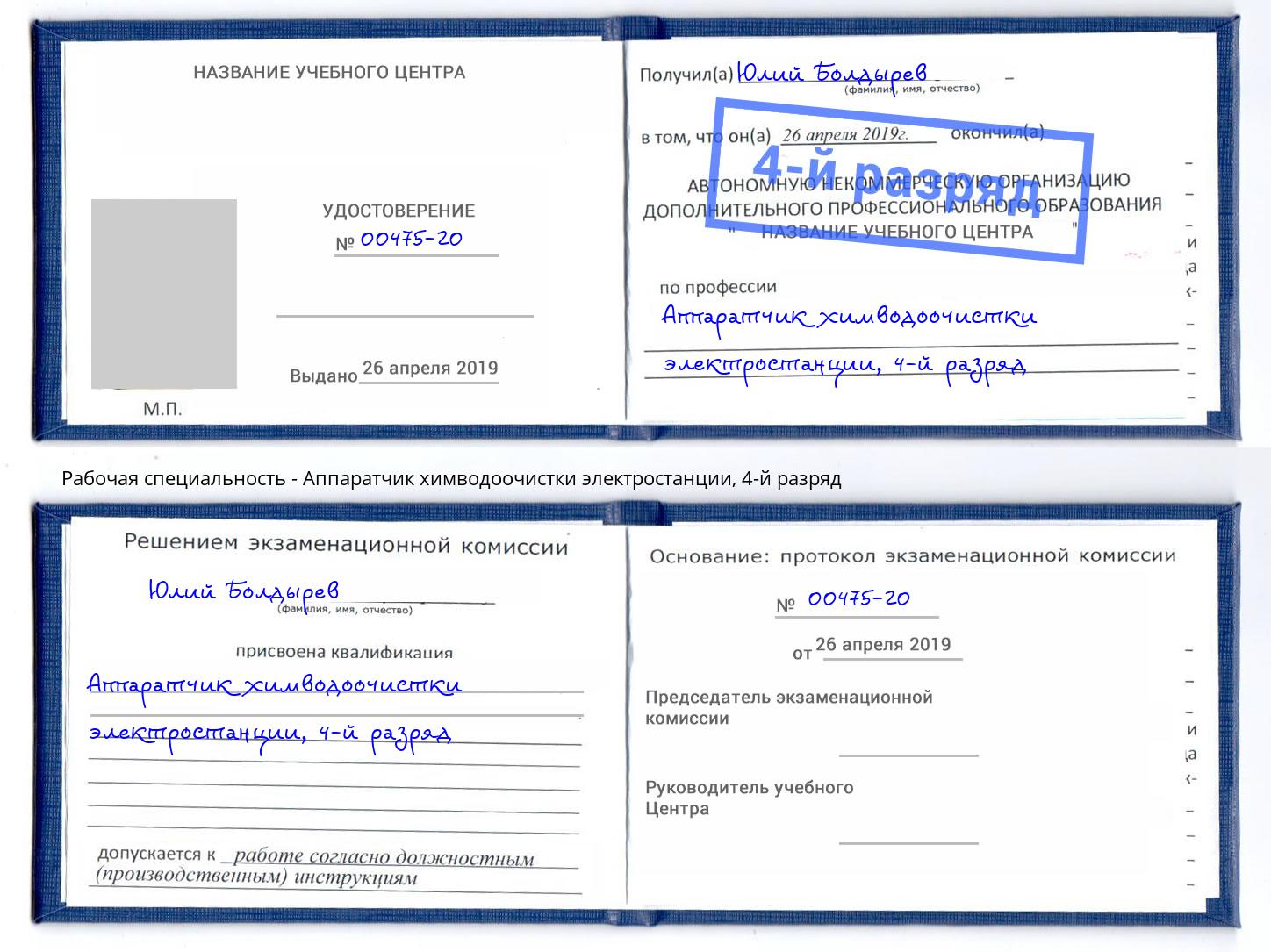 корочка 4-й разряд Аппаратчик химводоочистки электростанции Горно-Алтайск