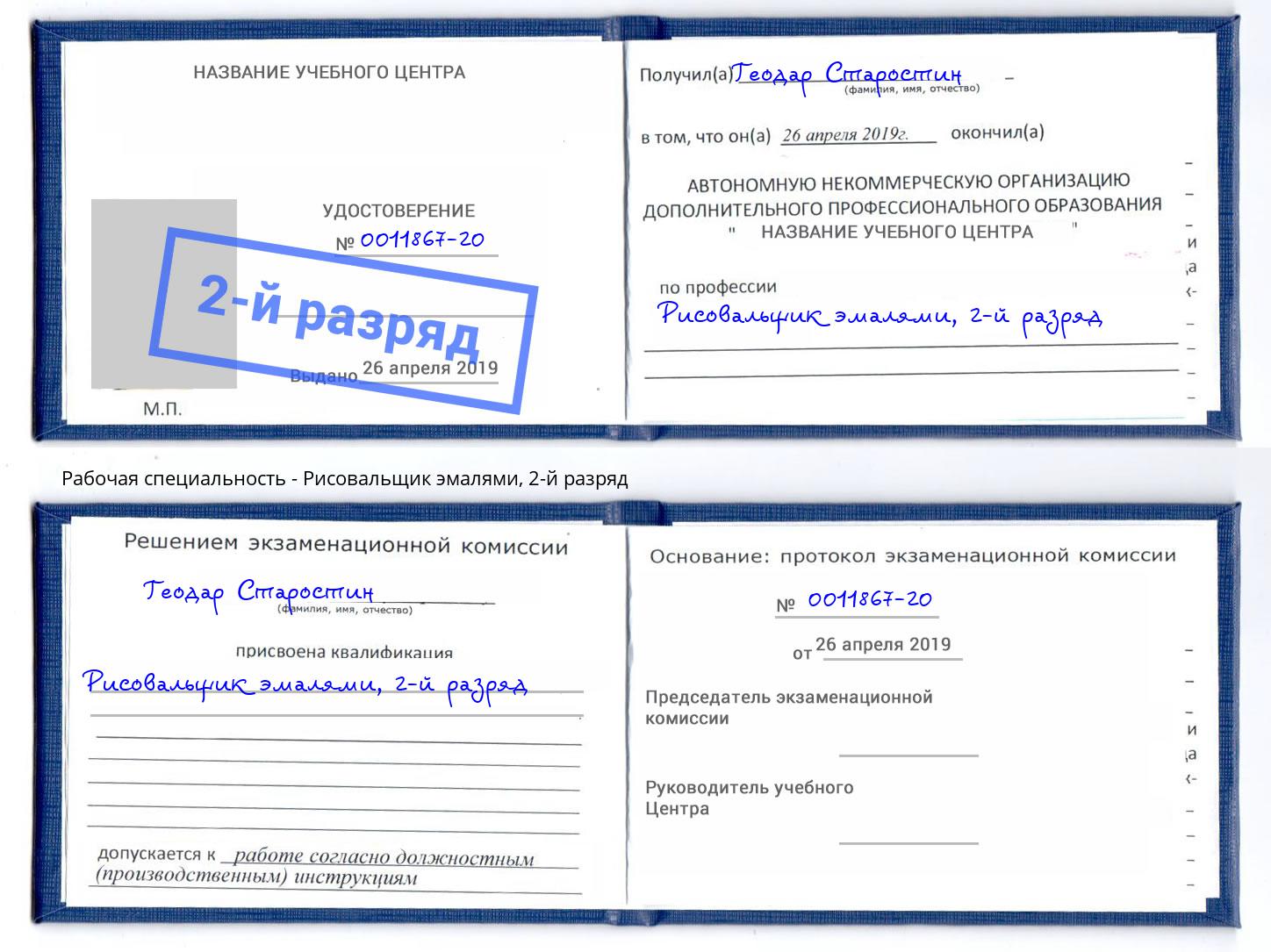 корочка 2-й разряд Рисовальщик эмалями Горно-Алтайск