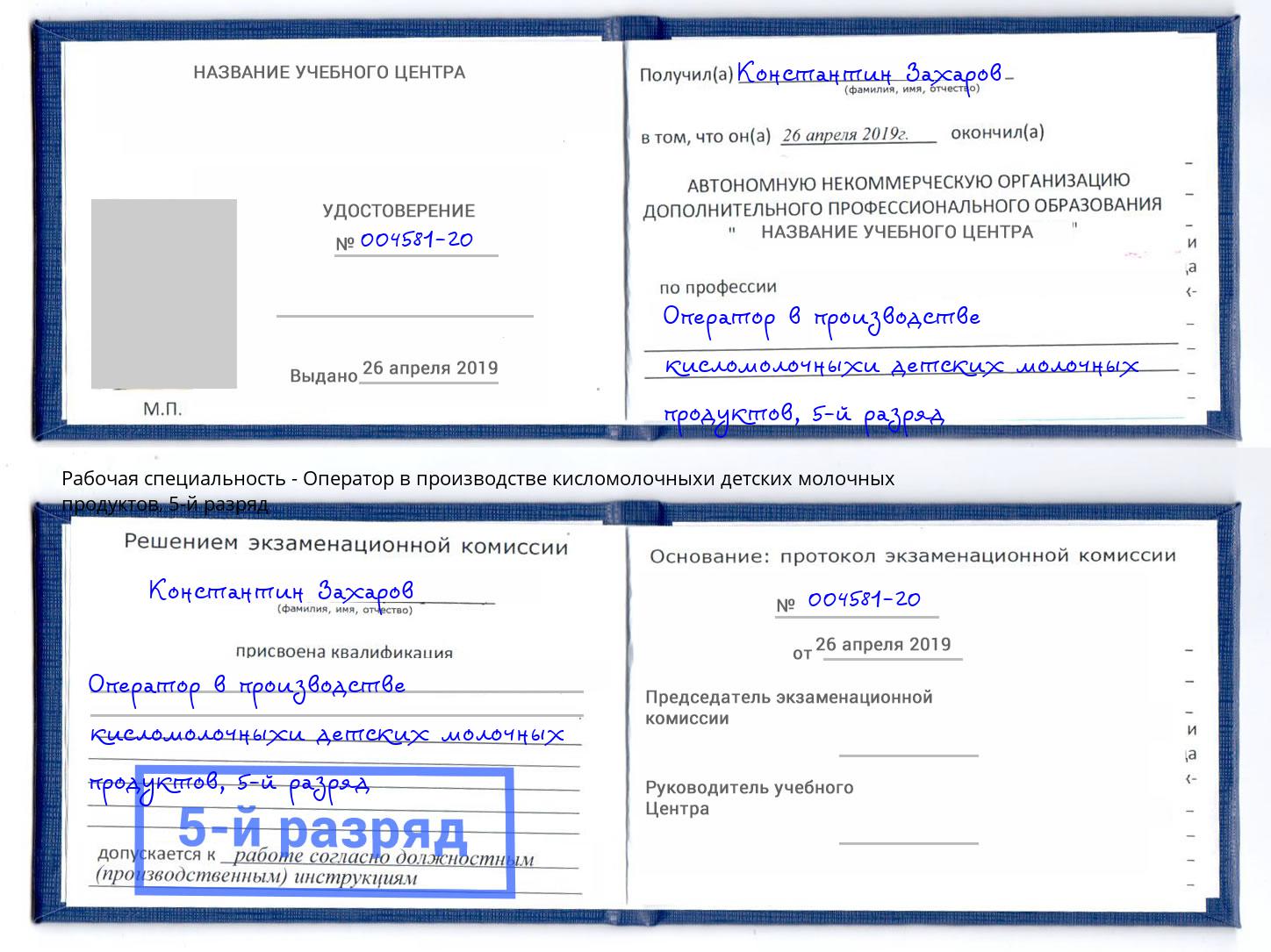 корочка 5-й разряд Оператор в производстве кисломолочныхи детских молочных продуктов Горно-Алтайск