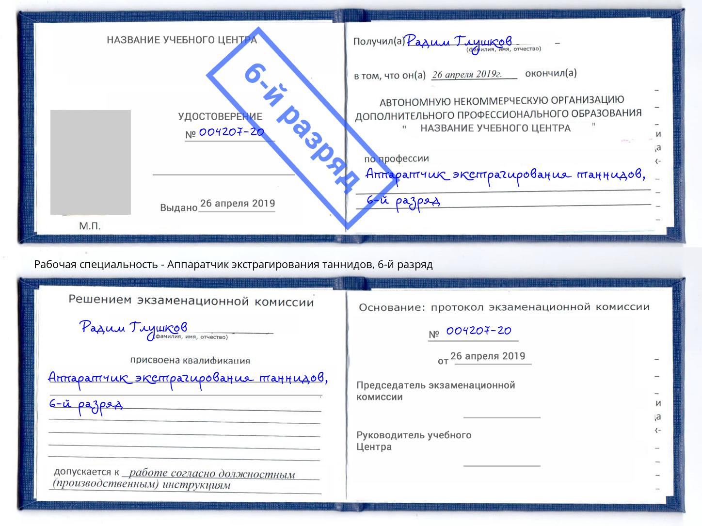 корочка 6-й разряд Аппаратчик экстрагирования таннидов Горно-Алтайск