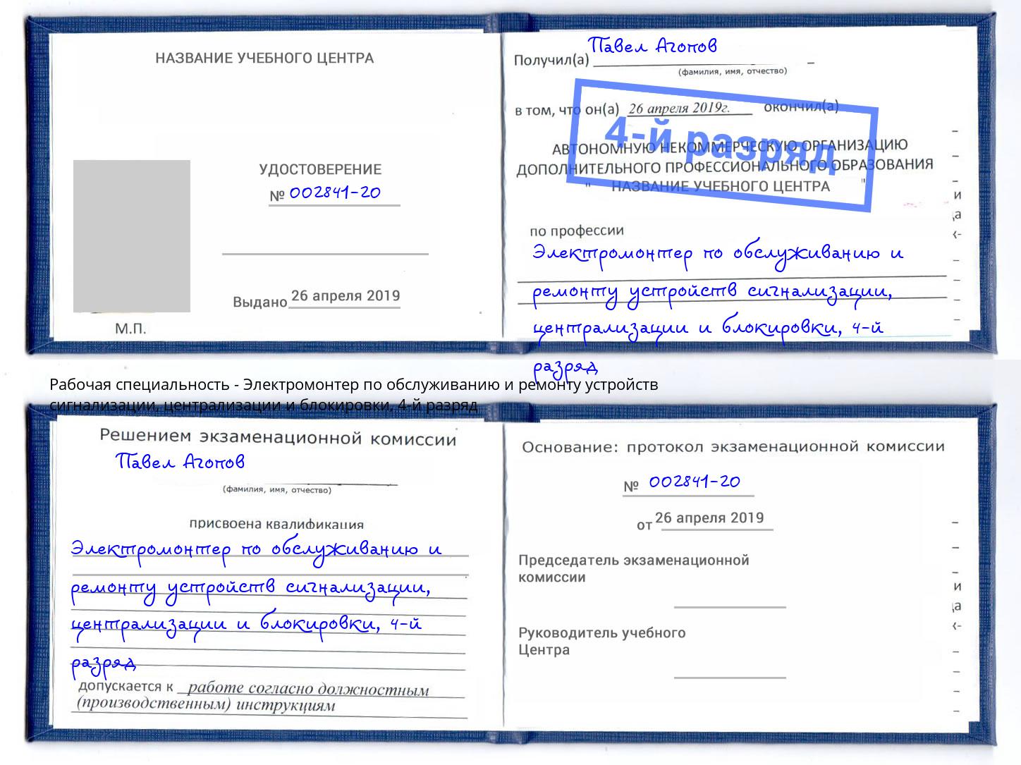 корочка 4-й разряд Электромонтер по обслуживанию и ремонту устройств сигнализации, централизации и блокировки Горно-Алтайск