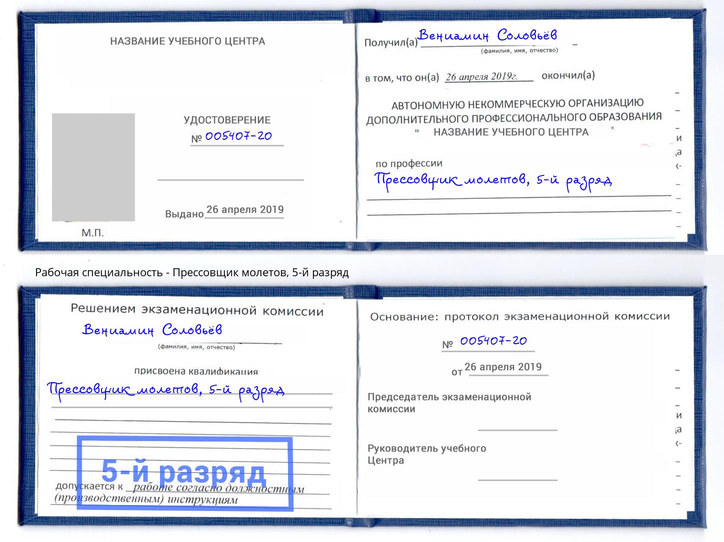 корочка 5-й разряд Прессовщик молетов Горно-Алтайск