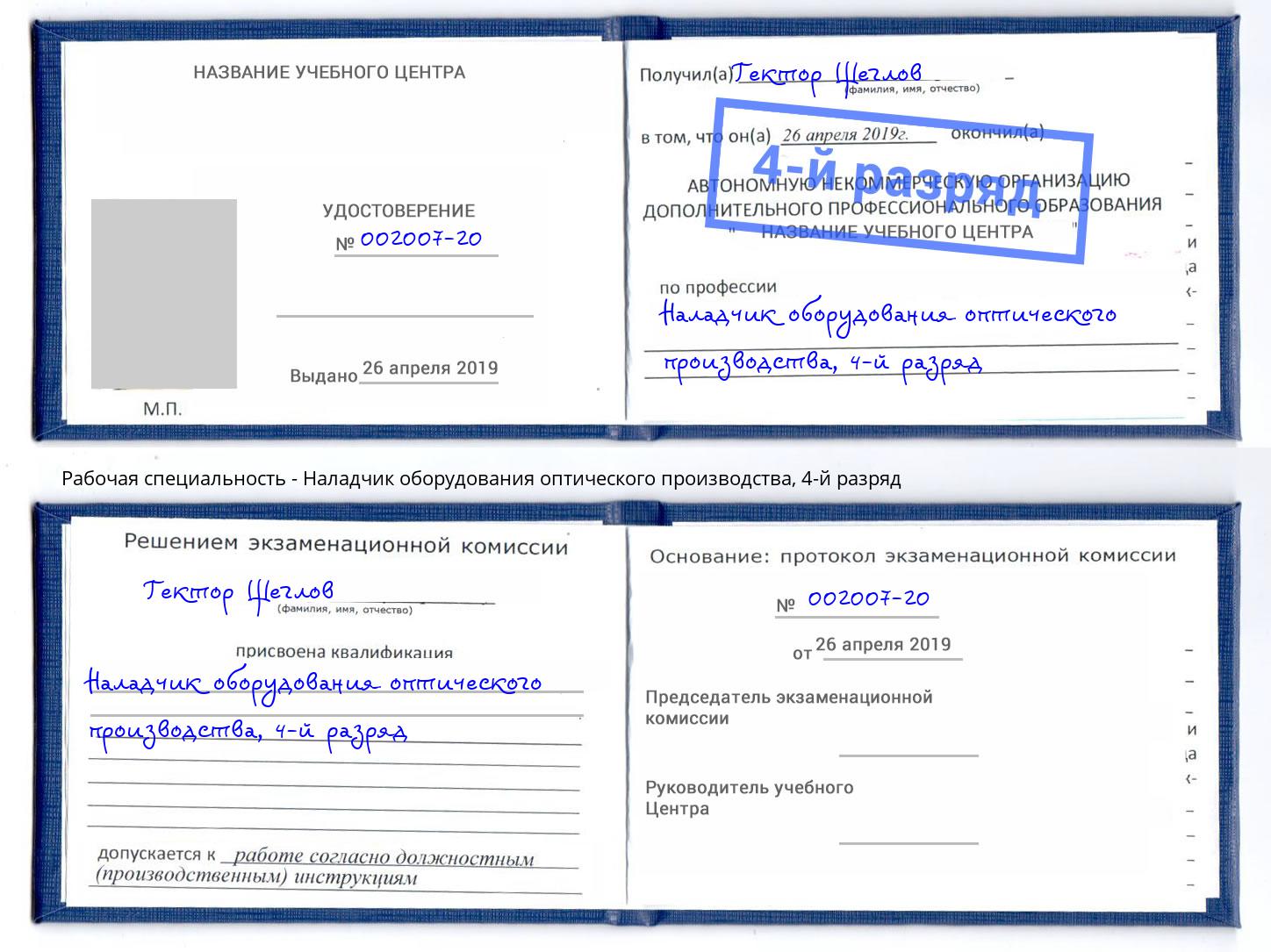 корочка 4-й разряд Наладчик оборудования оптического производства Горно-Алтайск