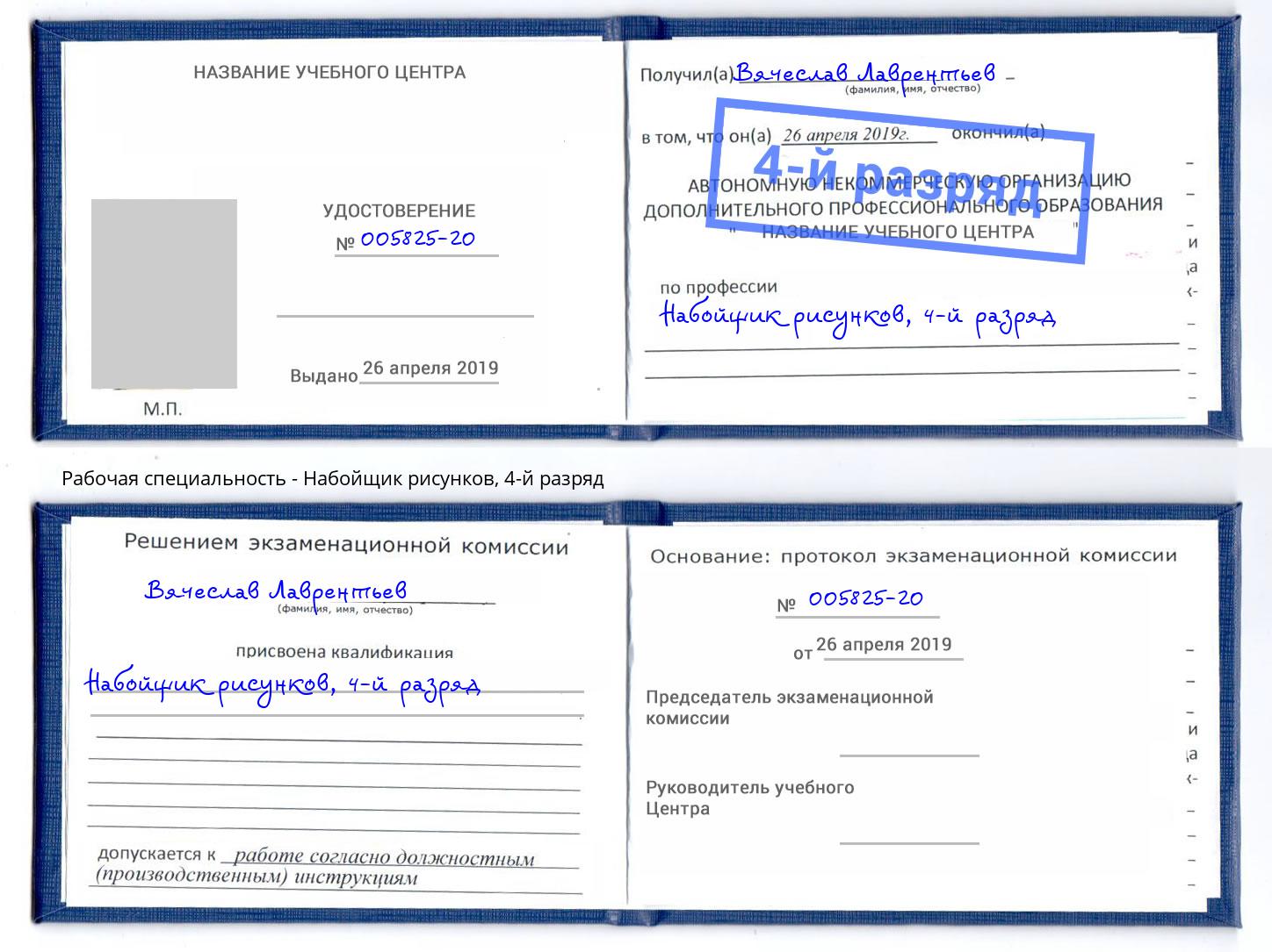 корочка 4-й разряд Набойщик рисунков Горно-Алтайск