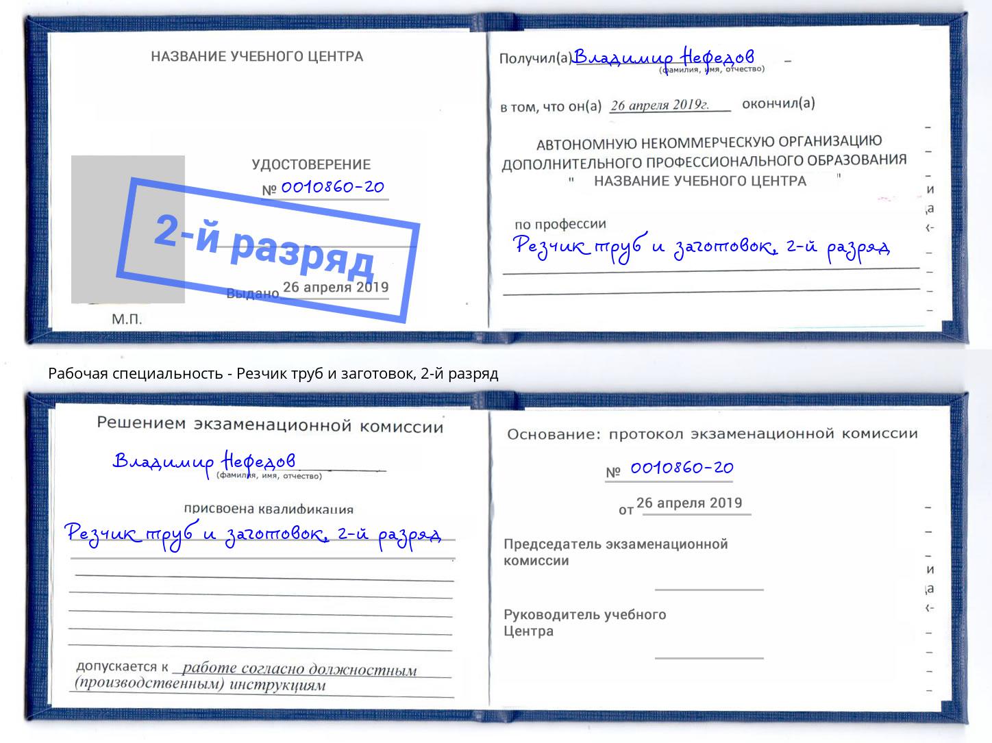 корочка 2-й разряд Резчик труб и заготовок Горно-Алтайск