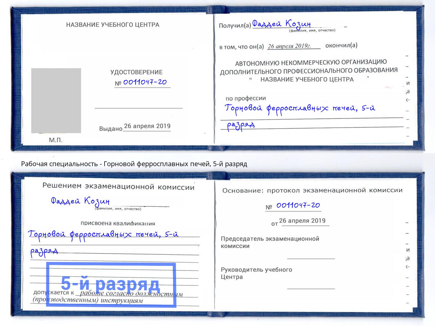 корочка 5-й разряд Горновой ферросплавных печей Горно-Алтайск