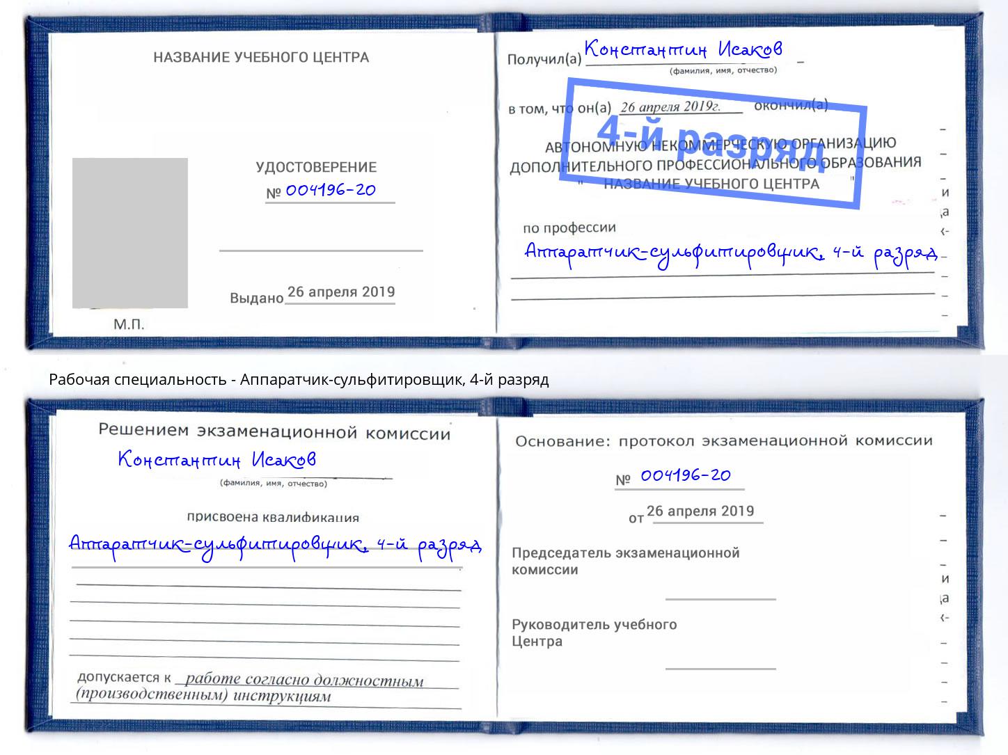 корочка 4-й разряд Аппаратчик-сульфитировщик Горно-Алтайск