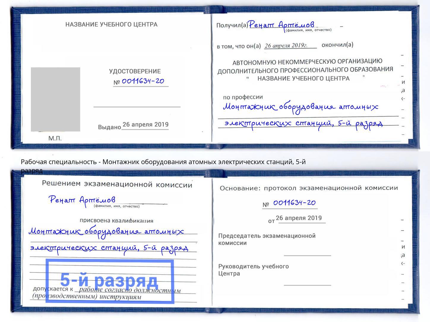 корочка 5-й разряд Монтажник оборудования атомных электрических станций Горно-Алтайск