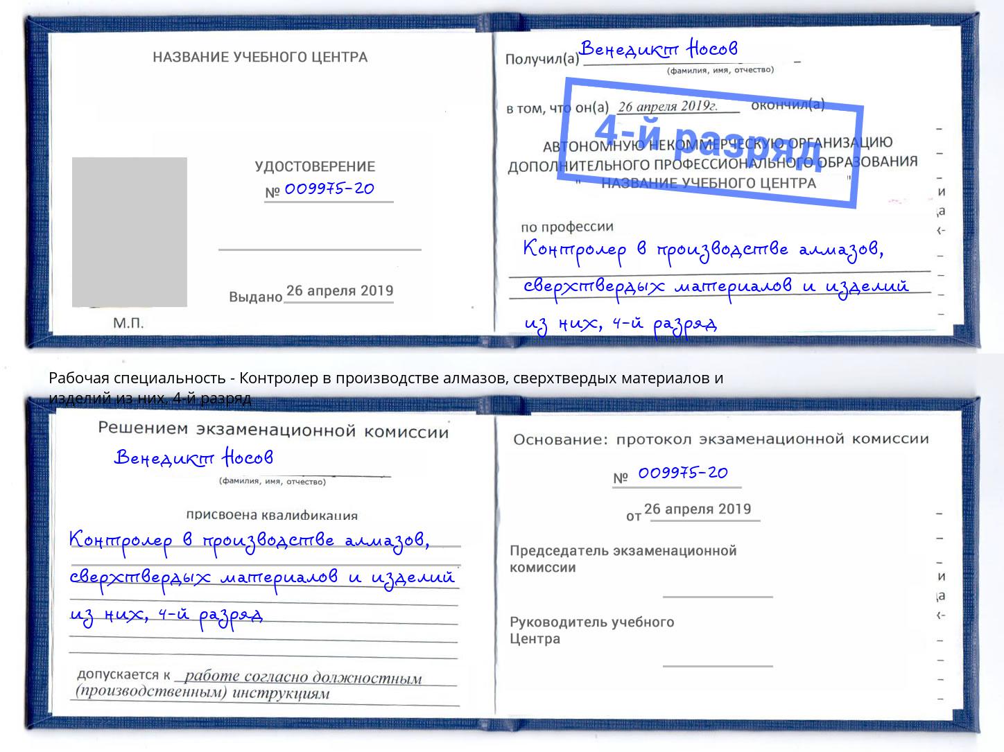 корочка 4-й разряд Контролер в производстве алмазов, сверхтвердых материалов и изделий из них Горно-Алтайск