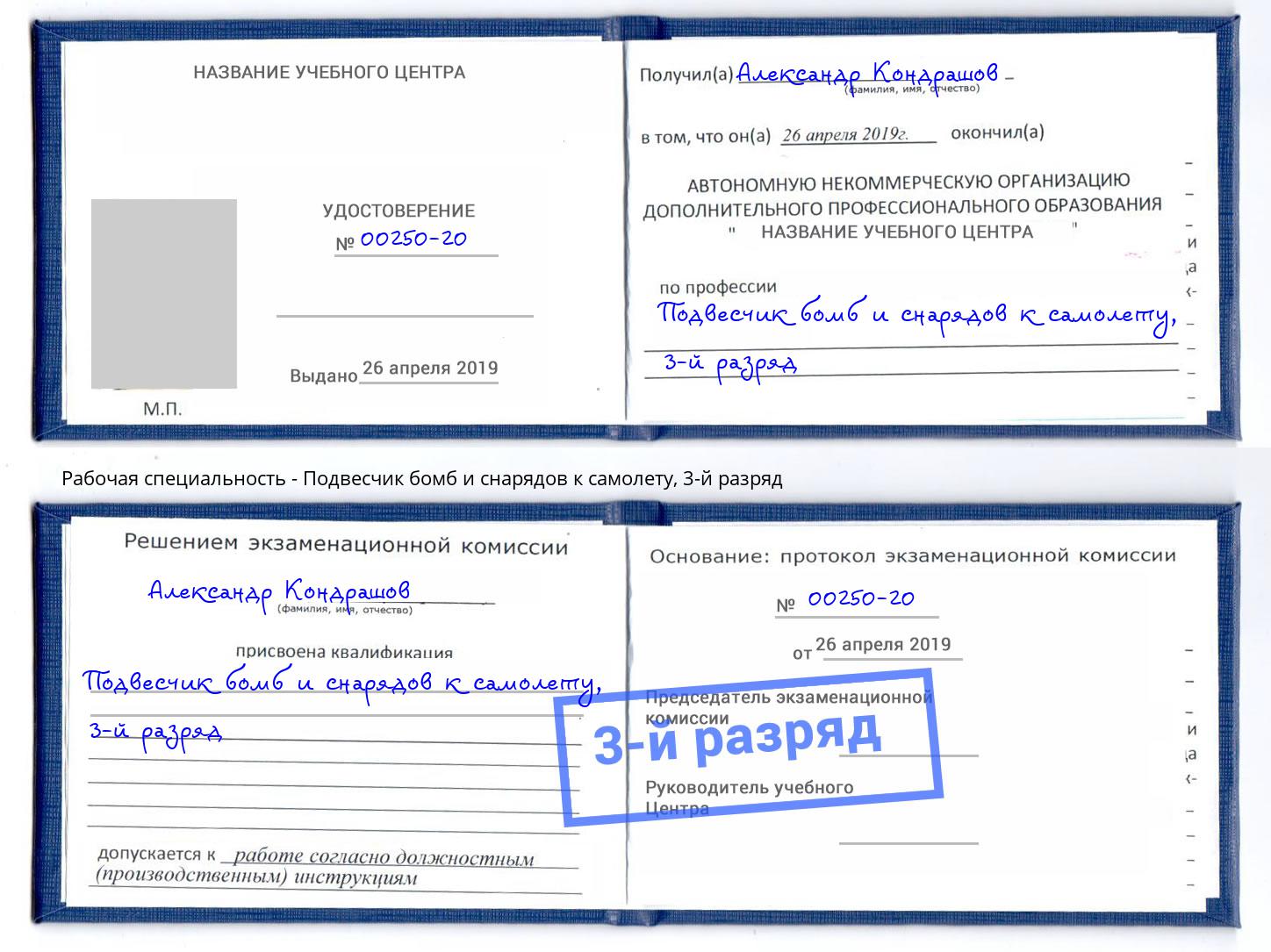 корочка 3-й разряд Подвесчик бомб и снарядов к самолету Горно-Алтайск