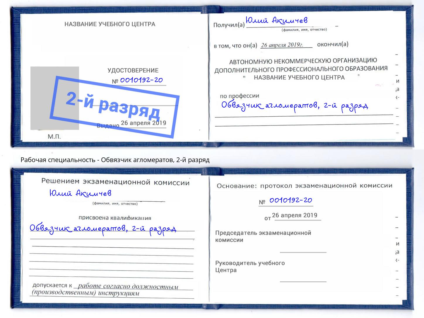 корочка 2-й разряд Обвязчик агломератов Горно-Алтайск