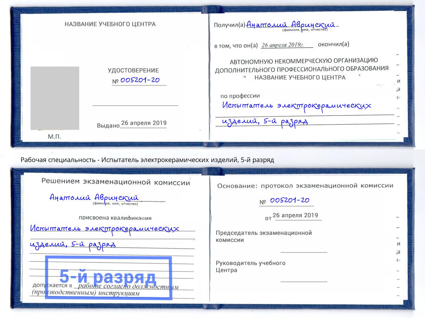 корочка 5-й разряд Испытатель электрокерамических изделий Горно-Алтайск
