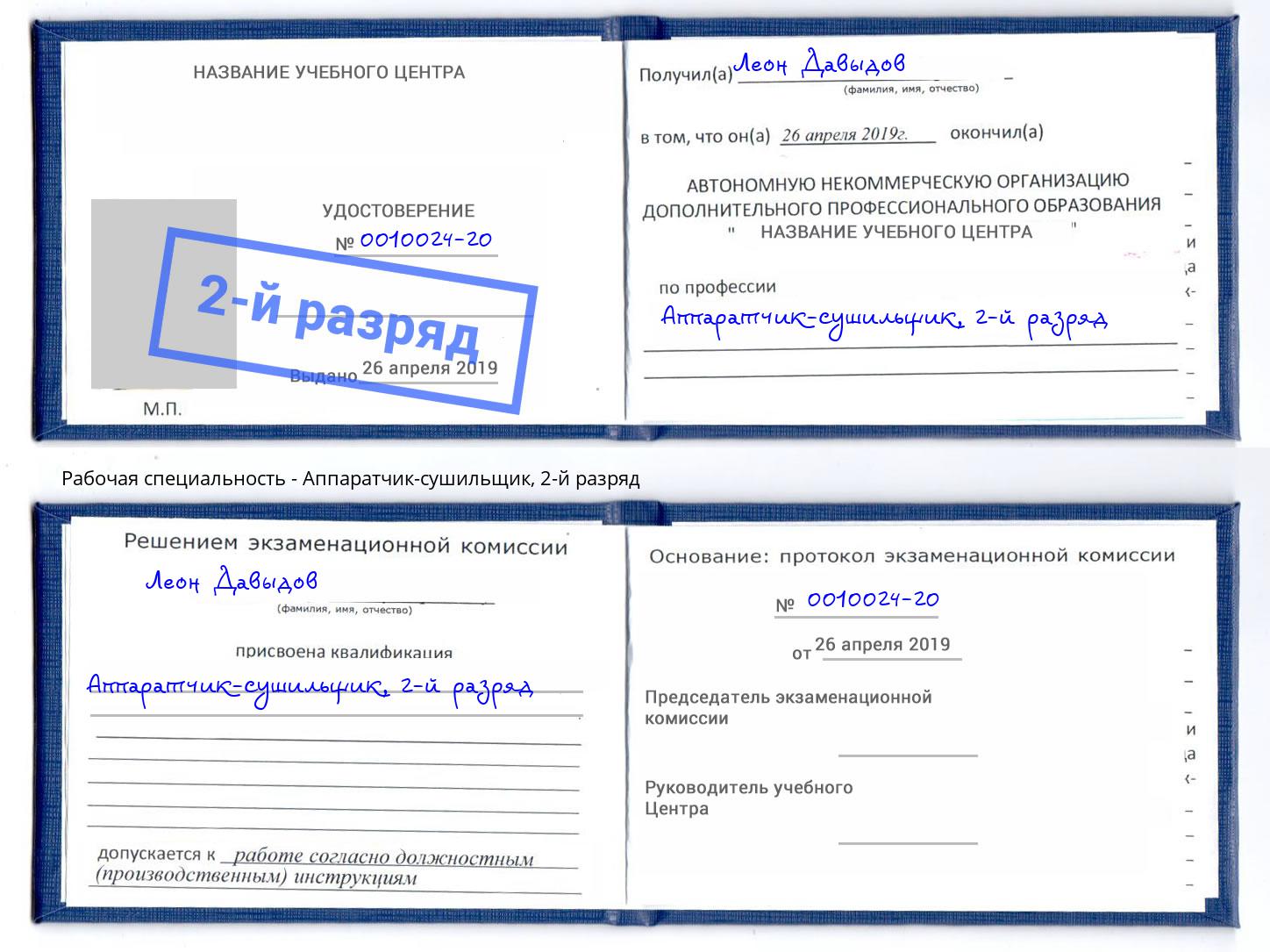 корочка 2-й разряд Аппаратчик-сушильщик Горно-Алтайск
