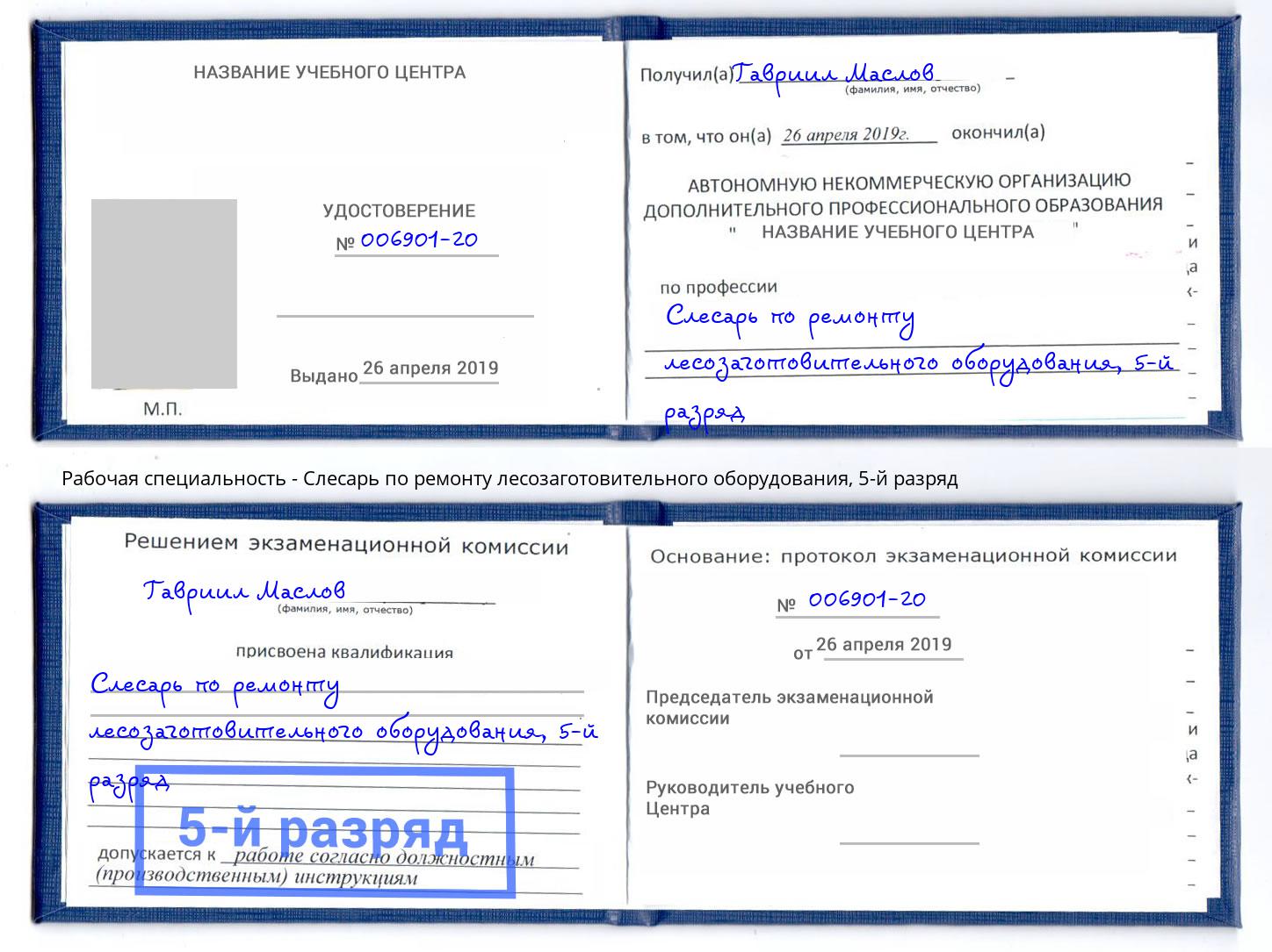 корочка 5-й разряд Слесарь по ремонту лесозаготовительного оборудования Горно-Алтайск