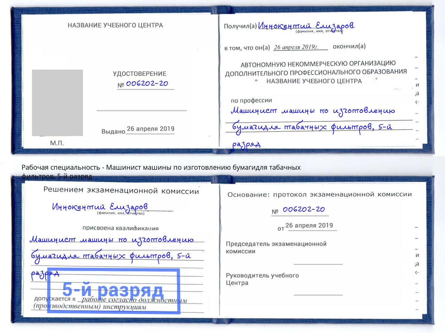корочка 5-й разряд Машинист машины по изготовлению бумагидля табачных фильтров Горно-Алтайск