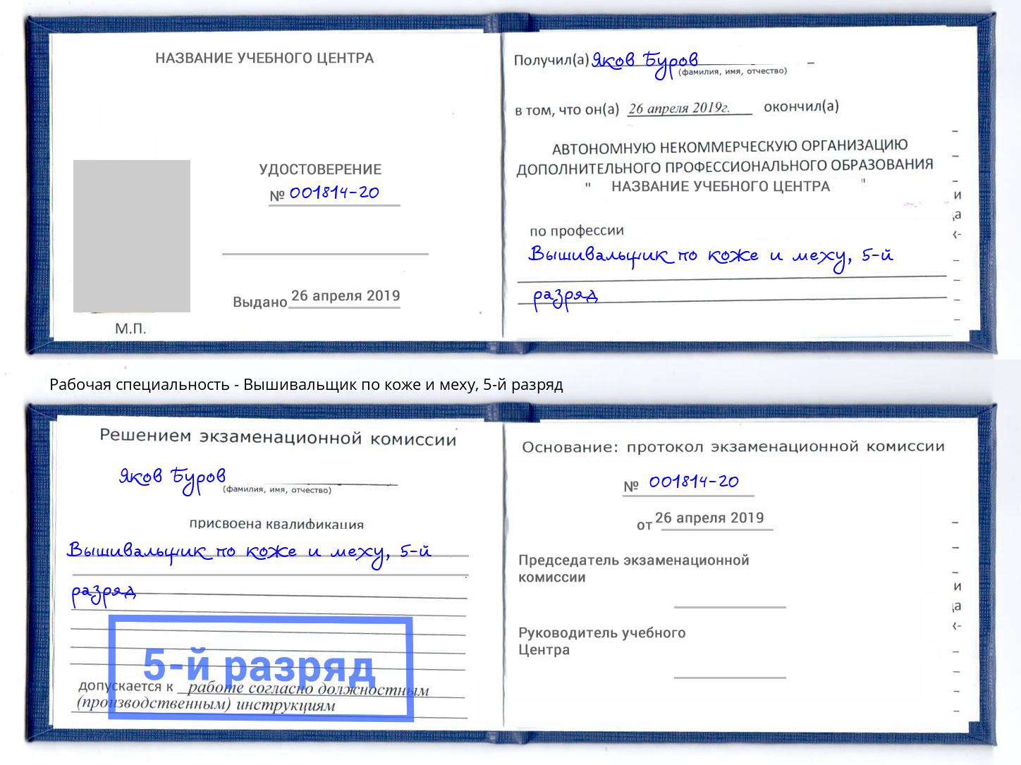 корочка 5-й разряд Вышивальщик по коже и меху Горно-Алтайск