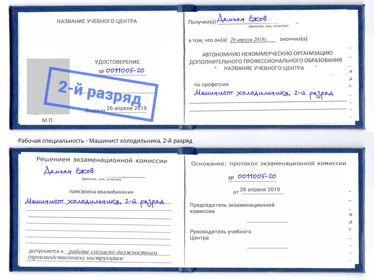 корочка 2-й разряд Машинист холодильника Горно-Алтайск